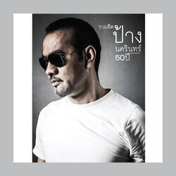 แค่ล้อเล่น