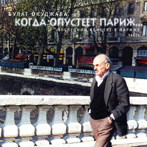 Kogda opusteet Parizh, Ch. 1 (Posledniy kontsert v Parizhe)