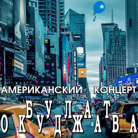 Amerikanskiy kontsert