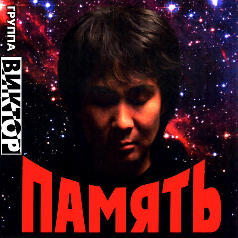 Pamjat'