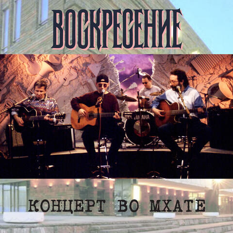 Kontsert vo MKhATe
