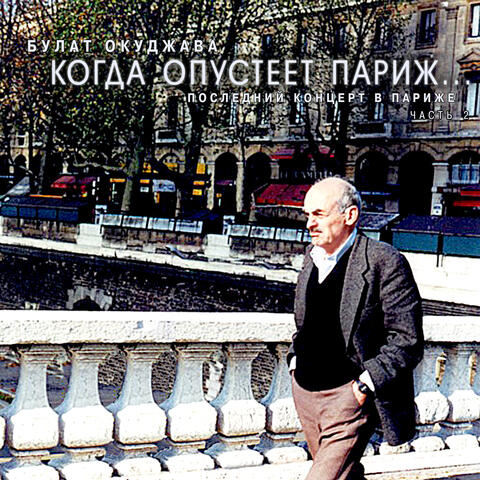 Kogda opusteet Parizh, Ch. 2 (Posledniy kontsert v Parizhe)