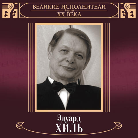 Velikie ispolniteli Rossii XX veka: Eduard Khil'