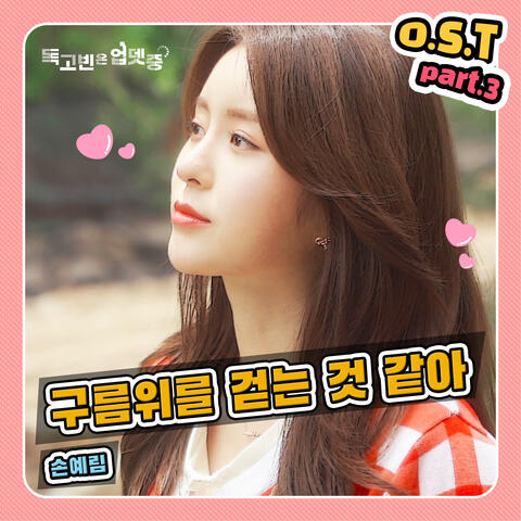 DokGoBin is Updating (Original Web Drama Soundtrack, Pt. 3)