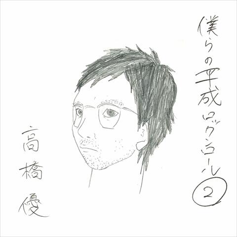 bokura no heisei rock'n roll 2