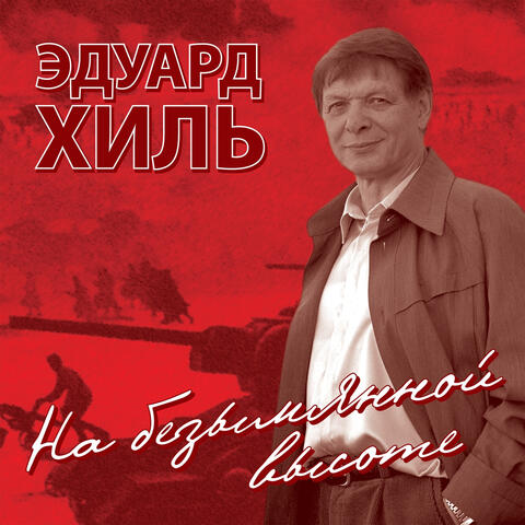 Na bezymjannoy vysote