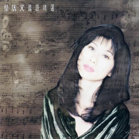 Sally Yeh Mandarin Album