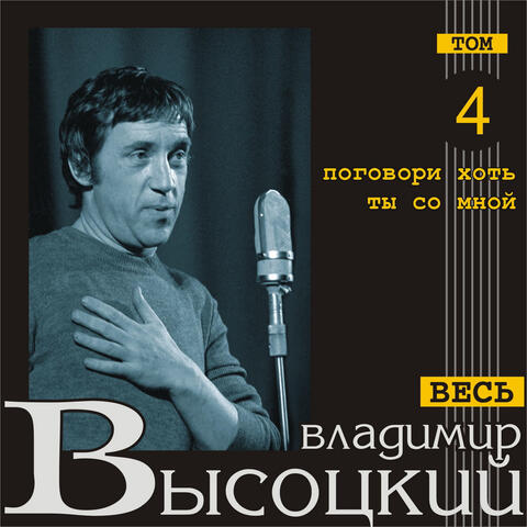Pogovori khot' ty so mnoy (Ves' Vysotskiy, tom 4)