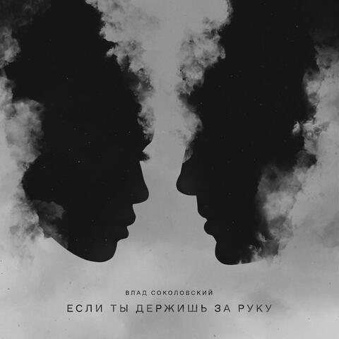 Esli ty derzhish' za ruku
