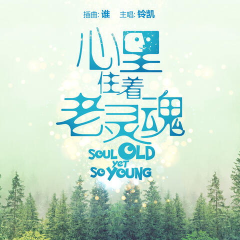 Who (Sub-Theme Song From "Soul Old Yet So Young")