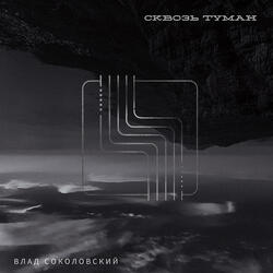 Skvoz' Tuman