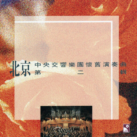 Beijing Central Symphony Orchestra Performance Of Chinese Old Song Ii
