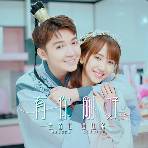 You Ni Gang Hao (feat. Gladish)