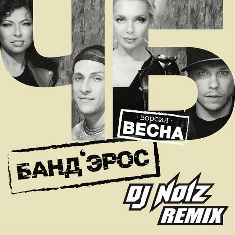 Ch/B (Versiya Vesna)