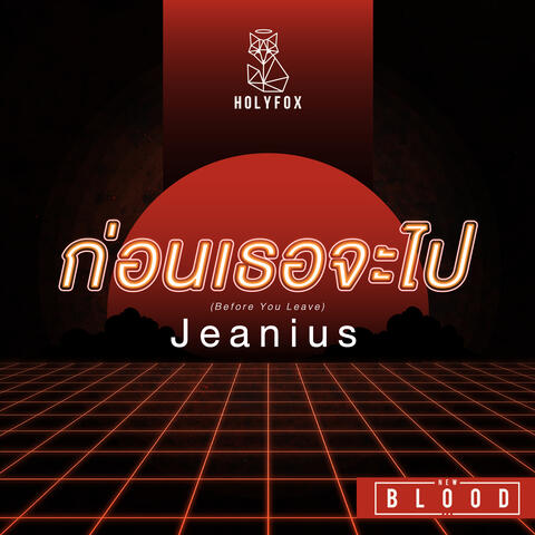 ก่อนเธอจะไป (Before You Leave) [From "New Blood"]