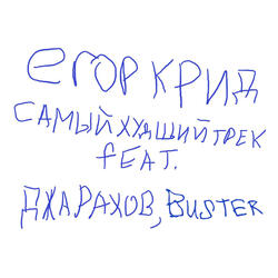 SAMYJ HUDSHIJ TREK (feat. Dzharakhov, Buster)