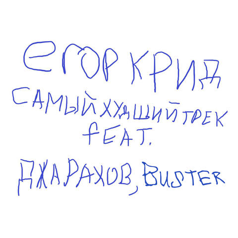 SAMYJ HUDSHIJ TREK (feat. Dzharakhov, Buster)