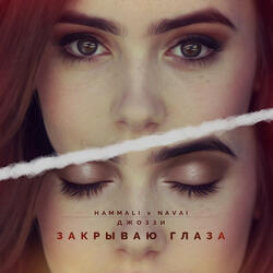 Zakryvayu glaza (feat. Dzhozzi)