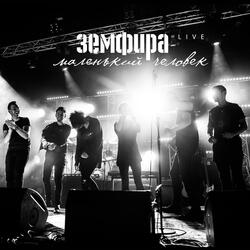 прогулка (live)