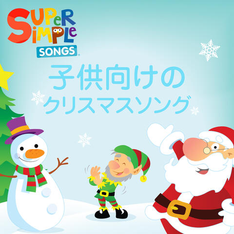 子供向けのクリスマスソング