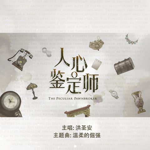 Wen Rou De Jue Jianfg (Theme Song From "The Peculiar Pawnbroker")