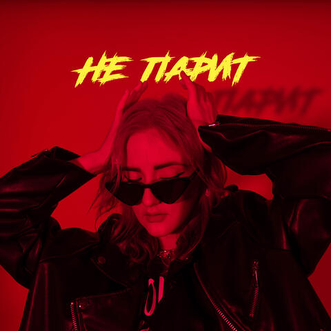 НЕ ПАРИТ