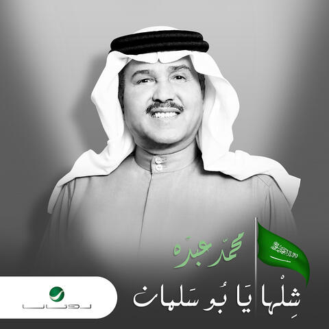 Shelha Ya Bo Salman