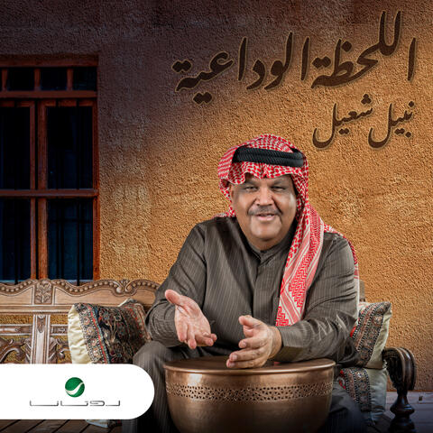 Al Lahza Al Wedaaia