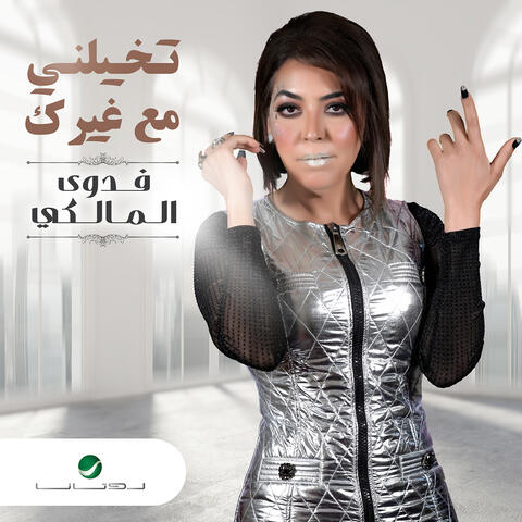 Tkhayalni Maa Ghayrak