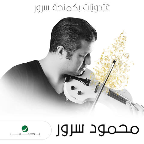Abdawyat Bi Kamanjat Sorour