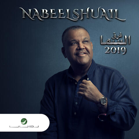 Farq Alsama 2019