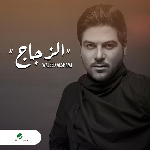Al Zujaj