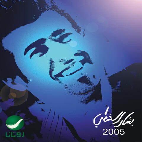 Bashar Al Shati