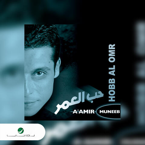 Hobb Al Omr