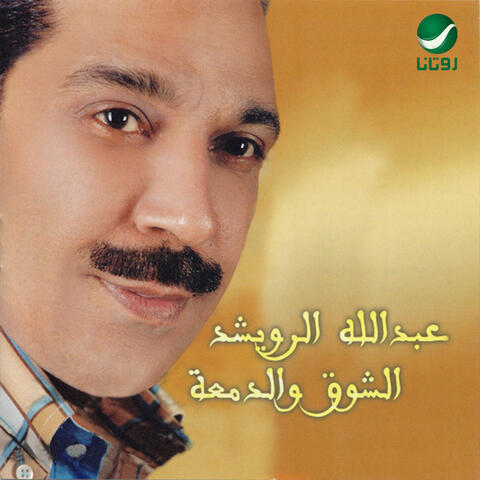 Alshok wa aldmah