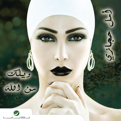 Amal Hijazi