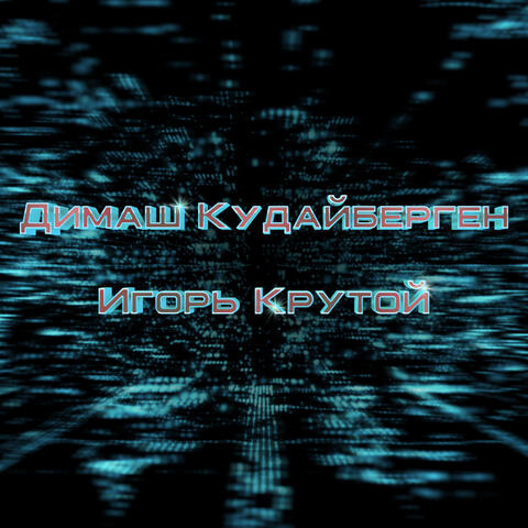 Dimash Kudaybergen & Igor' Krutoy