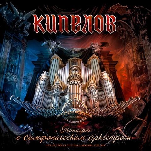 Kipelov (feat. Simfonicheskij orkestr)