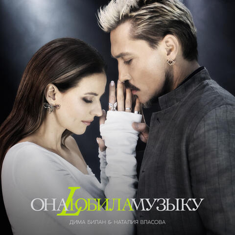 Dima Bilan & Nataliia Vlasova