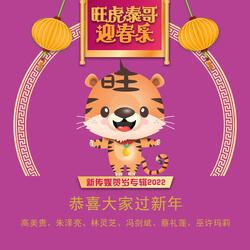 Gong Xi Da Jia Guo Xin Nian (Mediacorp LNY Album 2022)