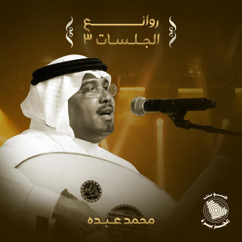 Rawaey Al Jalasat 3