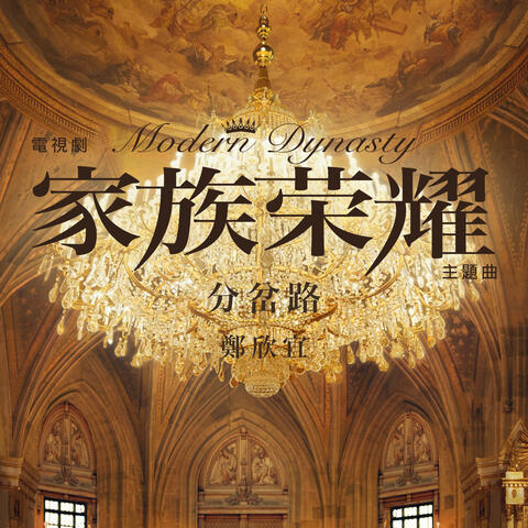 Diverging Paths (Theme Song of TV Drama "Modern Dynasty")