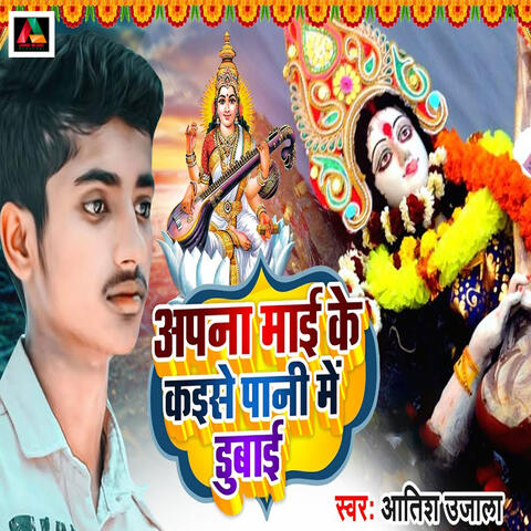Apna Mai Ke Kaise Pani Me Dubai