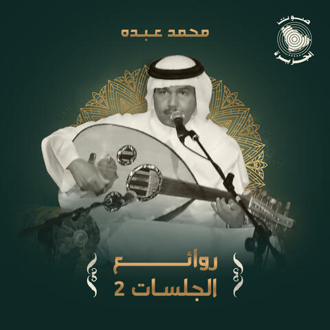 Rawaey Al Jalasat 2