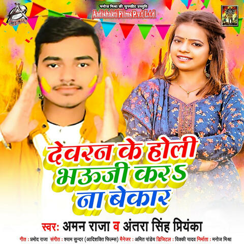 Devran Ke Holi Bhauji Kara Na Bekaar