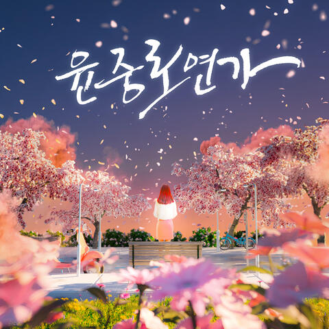 YunJung-ro Elegy