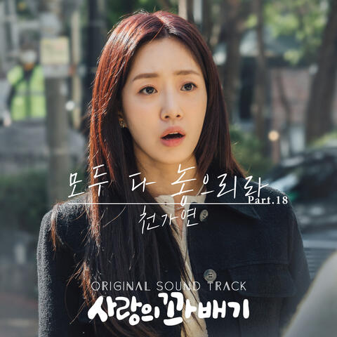 pretzel of love (Original Television Soundtrack, Pt. 18)