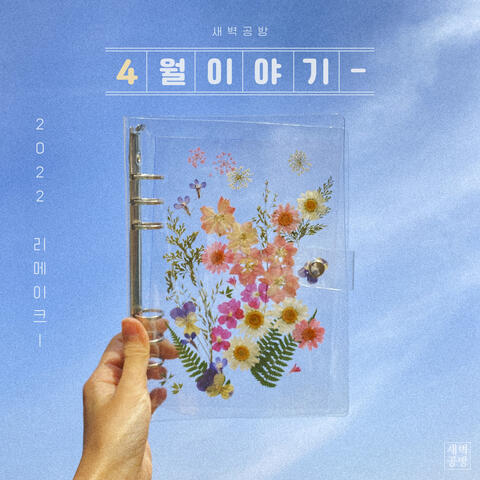 April Story (2022 Version)