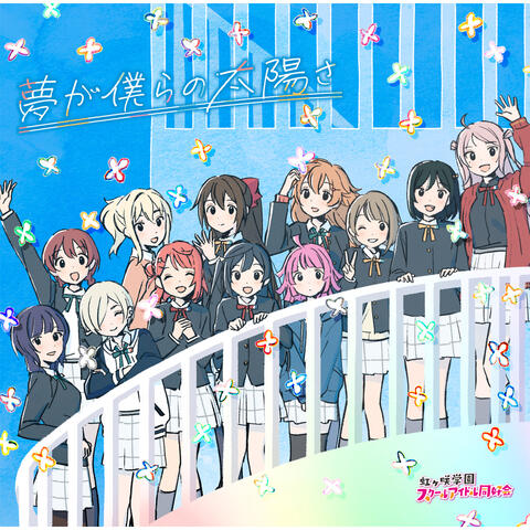 Yume ga Bokura no Taiyo sa