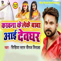 Kawana Ke Leke Baba Aai Deoghar